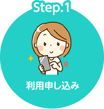 Step.1 利用申し込み