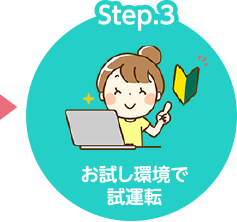 Step.3 お試し環境で試運転