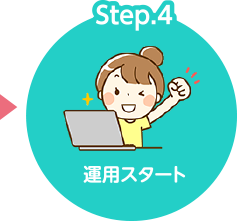 Step.4 運用スタート