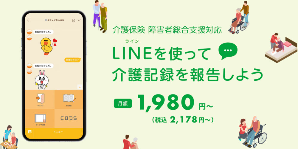 LINEを使って介護記録を報告しよう
