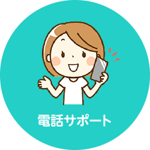 電話サポート